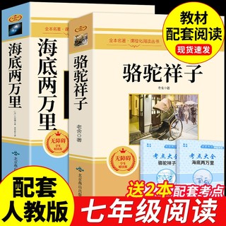 骆驼祥子和海底两万里必读正版书原著老舍七年级下册的课外书名著初一7下初中课外阅读书籍2二万里红岩非人民教育出版社m小说经典