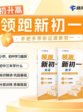 张雪峰官方旗舰店峰阅领跑新初一视频课程系列小升初衔接教材数学英语抢跑初中知识精讲分层训练预习学习底层逻辑单词新版初升高