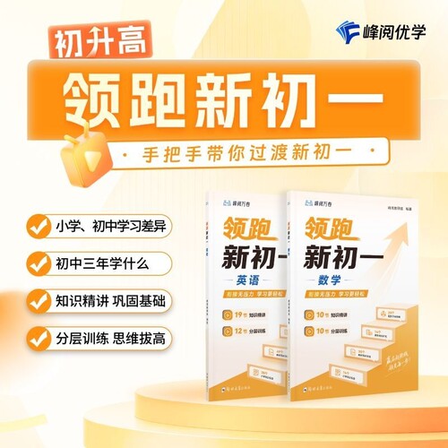张雪峰官方旗舰店峰阅领跑新初一视频课程系列小升初衔接教材数学英语抢跑初中知识精讲分层训练预习学习底层逻辑单词新版初升高