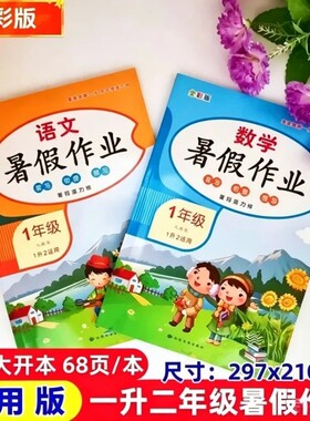 小学语文数学暑假作业