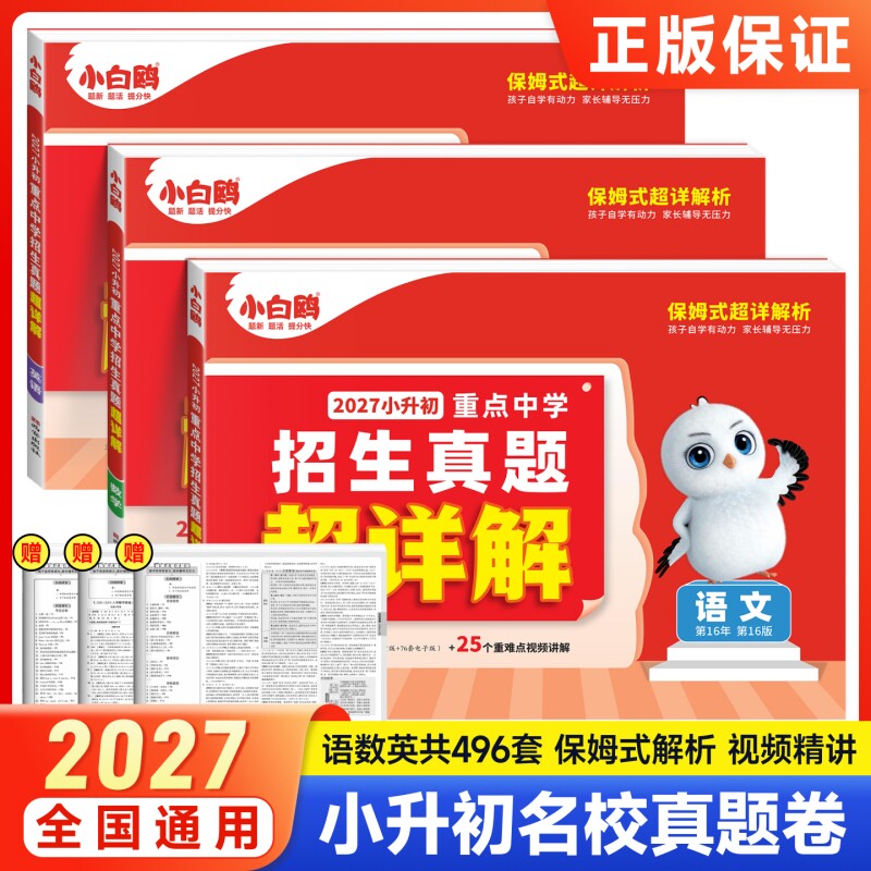 万唯重点中学招生真题超详解图片