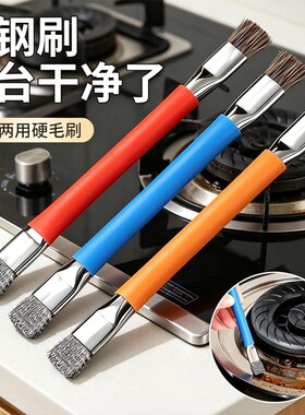 燃气灶台双头小钢丝刷厨房炉灶清洁多功能刷无死角缝隙专用清洁刷