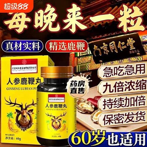 人参鹿鞭丸正品滋补男士专用