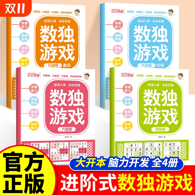 数独游戏全4册 儿童入门数独小学四宫格六宫格九宫格一二年级趣味数独从入门到精通游戏书脑力开发逻辑思维训练书幼小衔接数独游戏