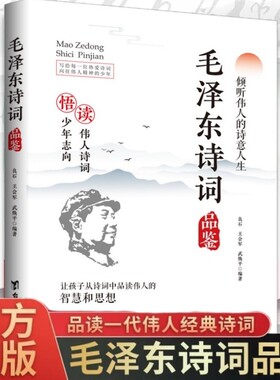 毛泽东诗词品鉴正版读伟人诗词悟少年志向读伟人诗词悟少年志向倾听伟人的诗意人生青少年成长励志经典之作