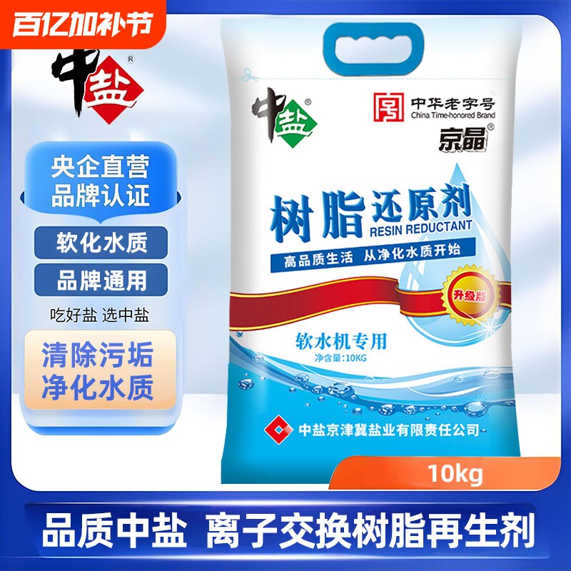 中盐软水盐10kg树脂还原剂净水器软水机专用软化水质高效交换离子