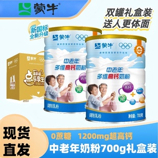 蒙牛0蔗糖中老年多维高钙奶粉700g老人蛋白质营养冲饮牛奶粉礼盒