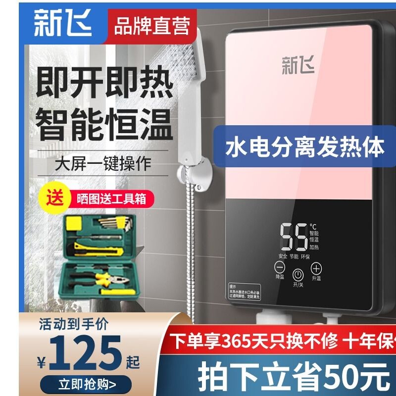 新飞即热式电热水器家用小型迷你出租房用恒温淋浴过水速热洗澡机