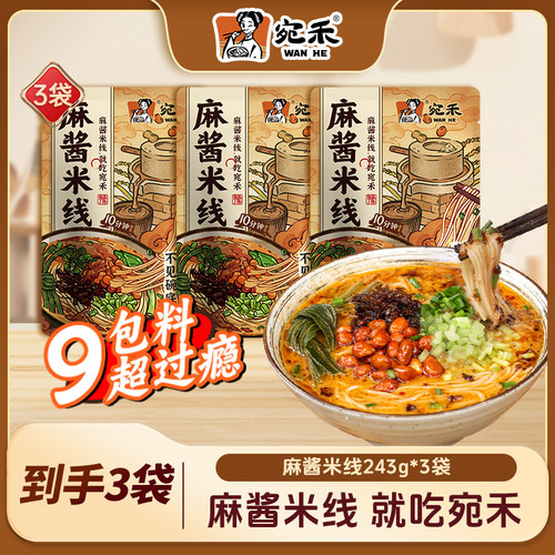 宛禾麻酱米线水煮型方便速食食品米粉夜宵美食酸辣粉麻辣烫袋装