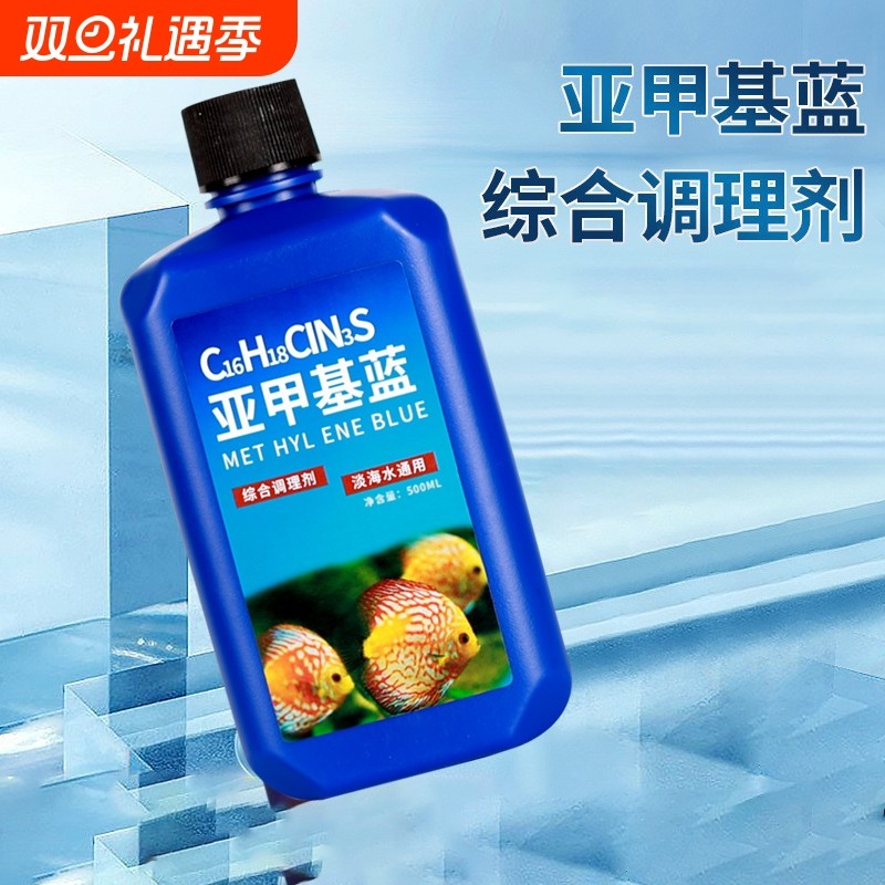 鱼缸消毒亚甲基蓝烂尾鱼病专用白点病水霉病锦鲤专治金鱼药非鱼药