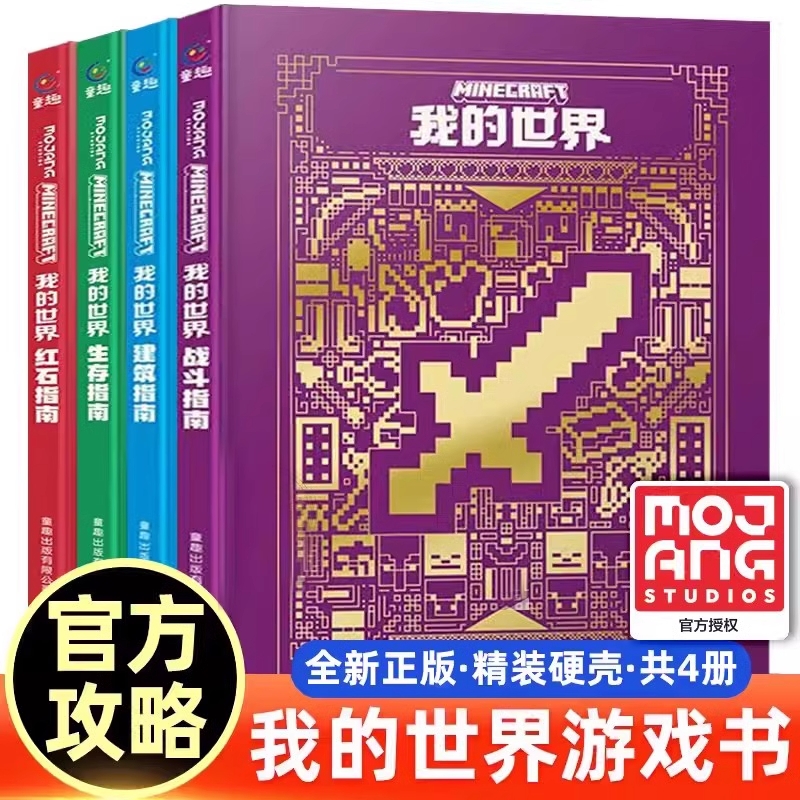 新版我的世界官方攻略生存指南书全套5册漫画书建筑红石战斗官方正版