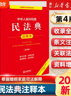 民法典注释本第四版2025新版