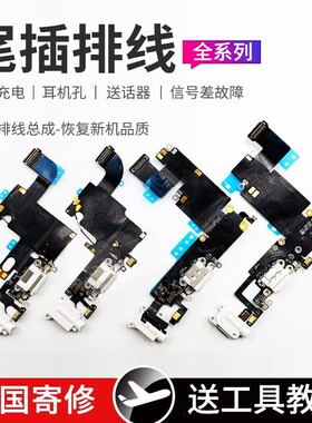 适用苹果iphone尾插排线总成