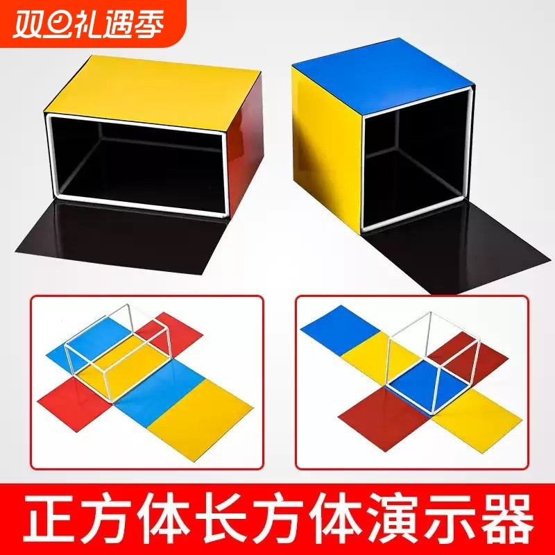 正方体长方体数学教具小学五年级上册学具立体几何模型棱长表圆锥体展开图面积磁性