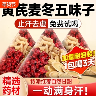 黄芪麦冬五味子茶组合泡水喝中药店材出汗多止汗茶官方旗舰店正品