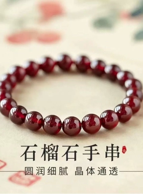 石榴石手串单圈女款纯天然