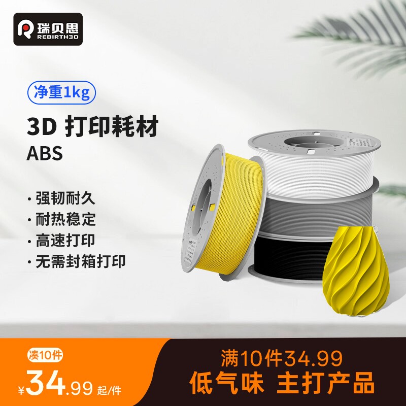 瑞贝思 3D打印耗材ABS高韧性高稳定耐热低气味耗材适用拓竹打印机纵维3D打印机封箱打印1.75mm线径abs耗材