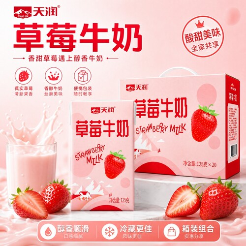 新疆天润草莓牛奶125g*20盒