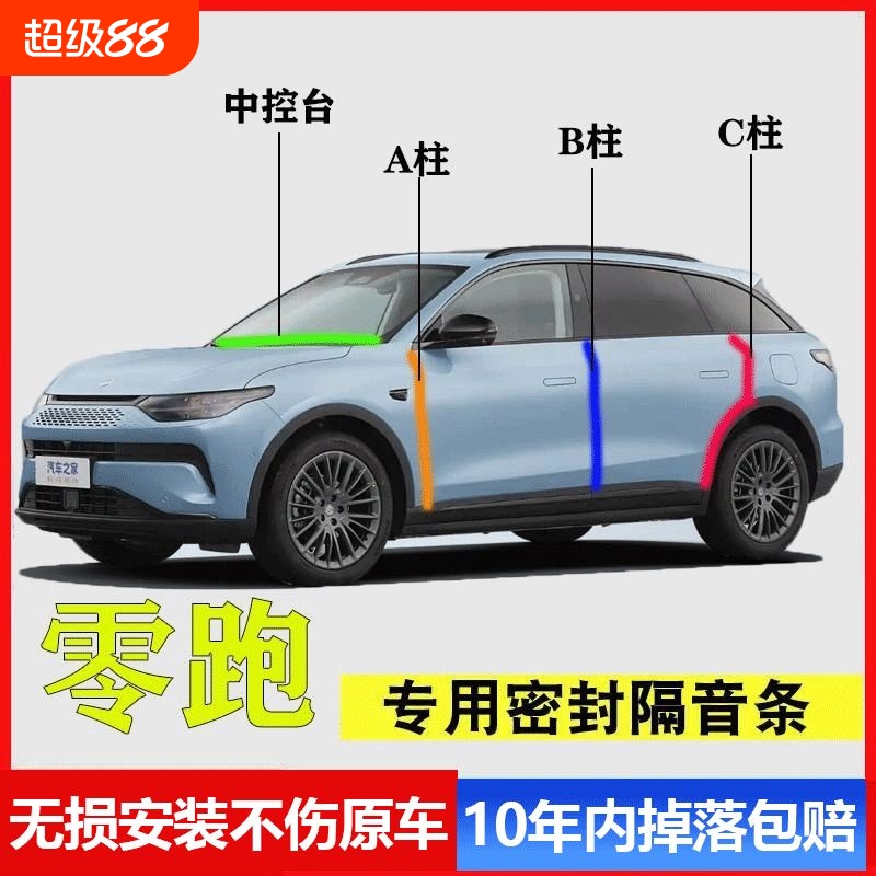 零跑C11 C16 C10 T03 C01专用A柱B柱C柱中控台密封条汽车门缝隔音