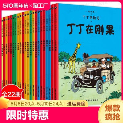 丁丁历险记-大开本经典新版（全集22册；“丁丁”自问世以来，已经陪伴全世界的读者走过了80年的阅读历程