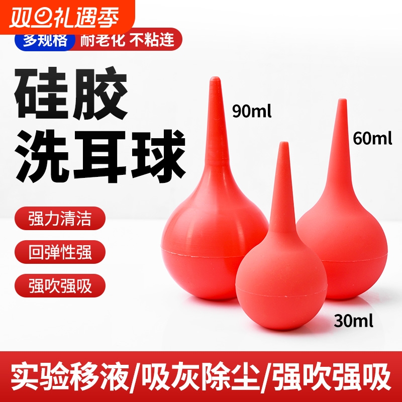 洗耳球硅胶吹尘球除尘气吹实验室洗液红色用30ml60ml90ml高精密
