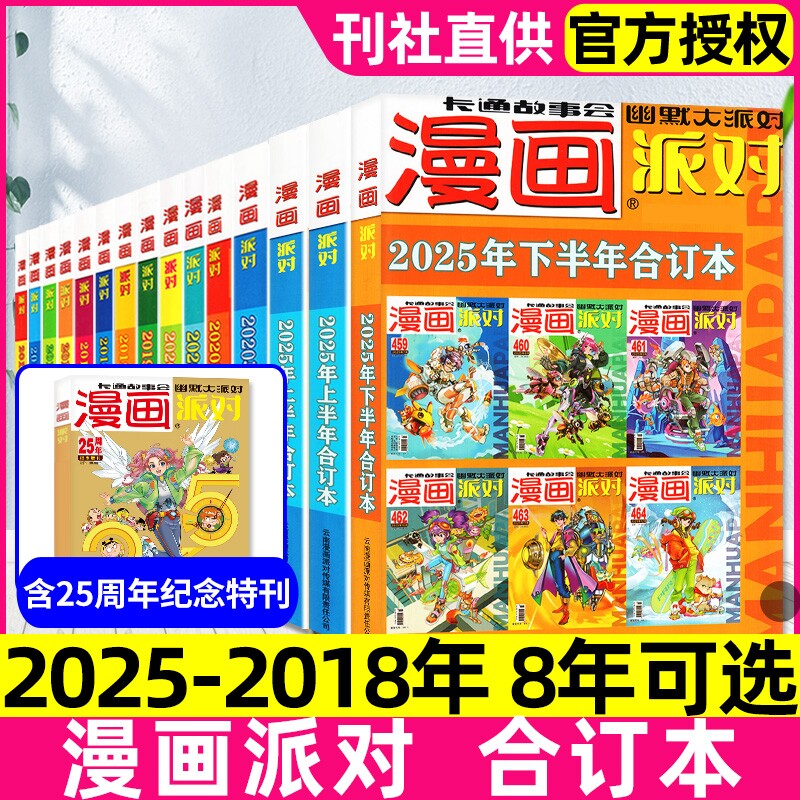 漫画派对party杂志合订本2025/2024/2023/2020/2019/2018年季度可选校园大本卡通故事会幽默大派对阿衰/星太奇趣味搞笑期刊过刊图片