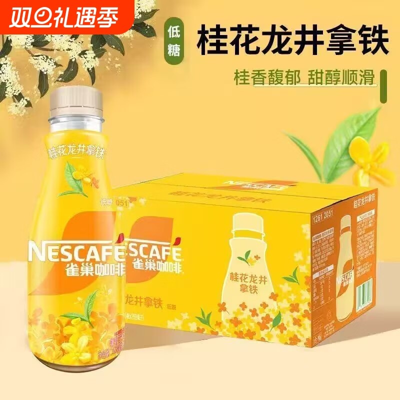 雀巢即饮咖啡桂花龙井拿铁268ml咖啡饮料低糖奶咖