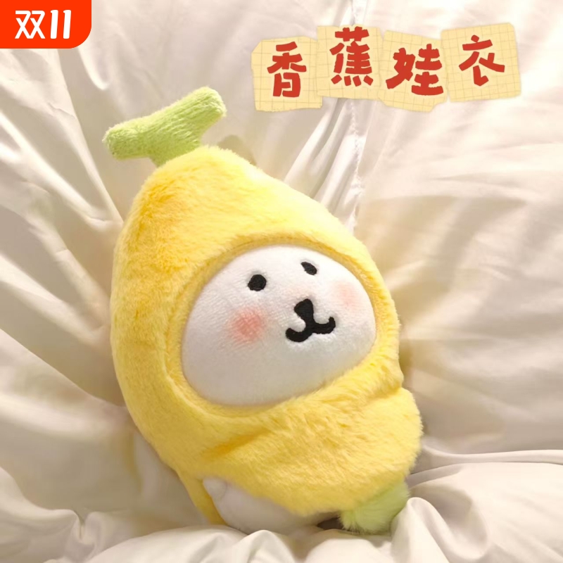 可爱香蕉娃衣自嘲熊10cm棉花娃娃装饰配件公仔换装毛绒玩偶头套衣