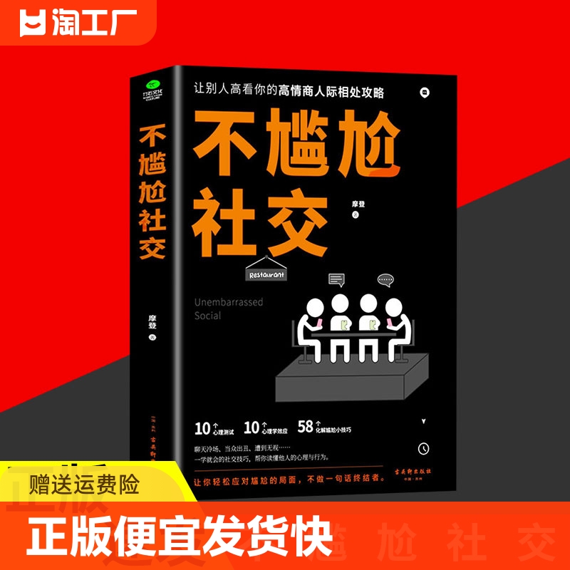 正版速发 不尴尬社交 一学就会的社交技巧帮你读懂他人的心理与行为