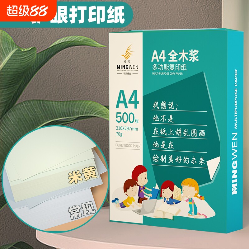 明闻A4纸复印纸护眼A4纸学生草稿纸办公用品a4打印白纸微黄护眼图片