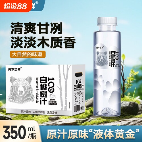 悠鲜100%白桦树汁350mlx10瓶天然原汁植物饮料整箱礼盒装瓶装清爽