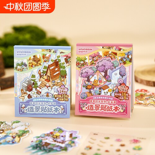 呦呦布林3D微缩露营时光贴纸