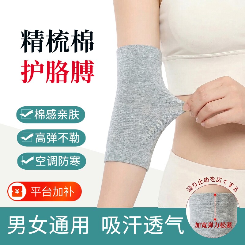 纯棉护肘关节套保暖夏季薄款空调防寒老年人护胳膊护腕透气肘部