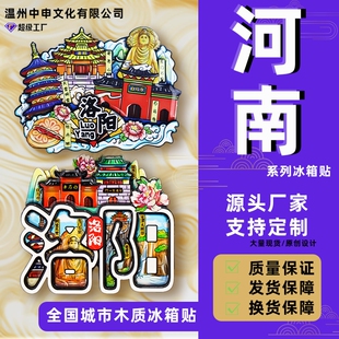 河南系列郑州开封洛阳新乡南太行老君山旅游纪念品冰箱贴城市