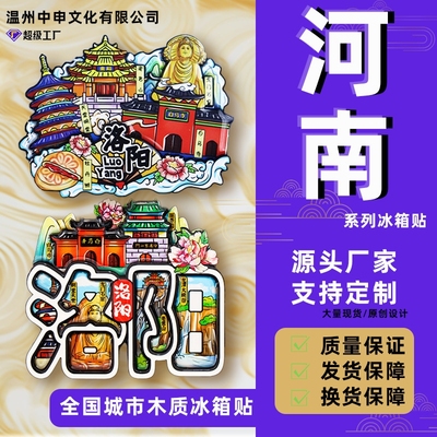 河南系列郑州开封洛阳新乡南太行老君山旅游纪念品冰箱贴城市