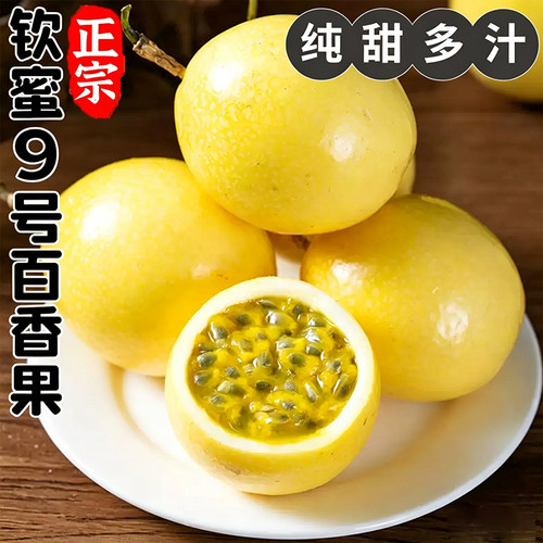 广西黄金百香果钦蜜9号正宗百香果孕妇新鲜水果直发整箱果酱果汁
