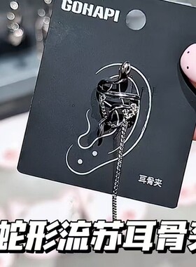 我不是戏神白也同款蛇形流苏耳骨夹个性水滴锆石链条哈利波特蛇院