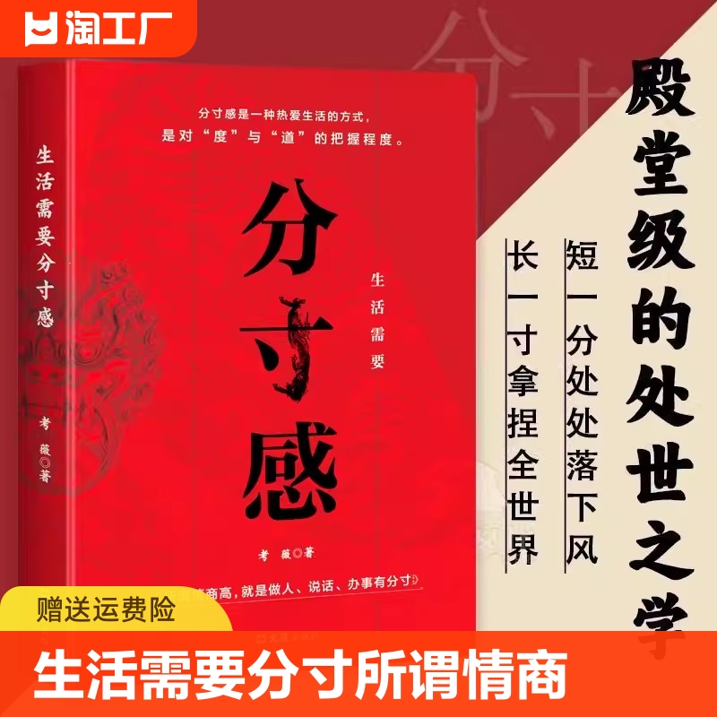 生活需要分寸感所谓情商高就是做人说话办事有分寸人际交往励志书籍分寸感是一种热爱生活的方式是对“度”与“道”的把握程度