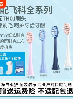 适配FLYCO飞科电动牙刷头FT7105/7106/ 7205/7108/th01替换刷头