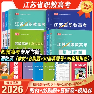 备考2026年江苏省中职职教高考考试语文数学英语复习教材历年真题汇编全真模拟试卷必刷题全攻略机械类计算机财会类电子电工2026