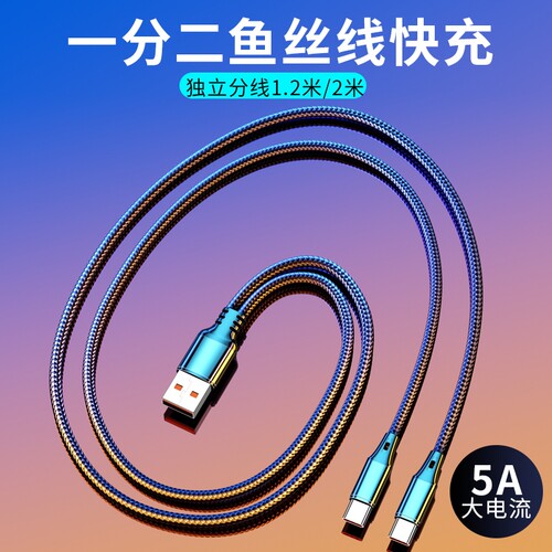 一拖二充电线二合一5A快充编织线数据线闪充加长2米适用双华为苹果安卓typec小米车载通用独立分线多头