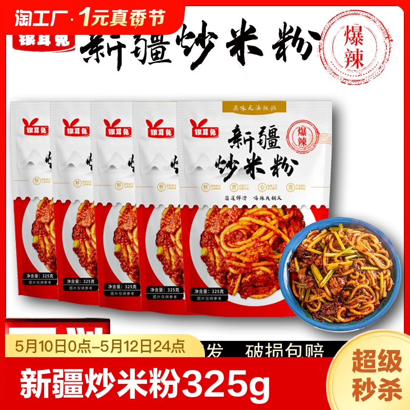 正宗新疆炒米粉325g含酱包/爆辣暴爽重口味美食家庭方便懒人速食 粮油调味/速食/干货/烘焙 方便米线/米粉 原图主图