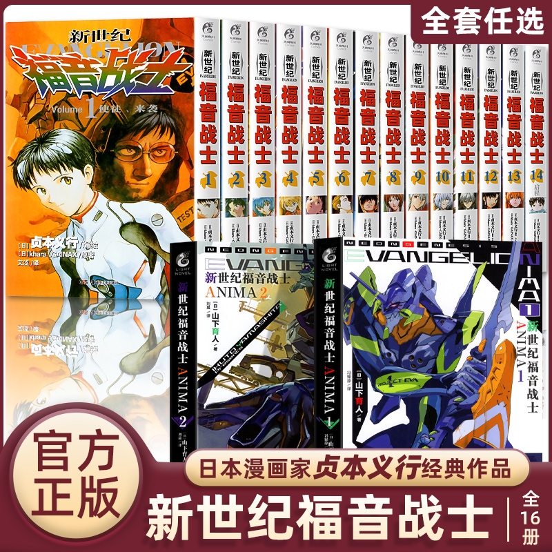 任选】eva新世纪福音战士漫画书全册+ANIMA小说3册贞本义行完全版剧场版序破动画原画集绫波丽明日香初号机觉醒二13号学生动漫书籍