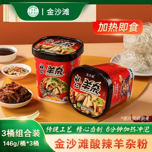 金沙滩酸辣羊杂粉146g 怀仁正宗羊杂粉丝汤即食速食 3桶