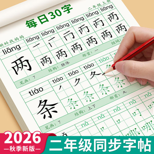 二年级上册下册小学生专用字帖同步生字练字帖每日30字2026新版人教版语文课本同步2年级正楷专用每日一练初学者笔画笔顺本写字帖