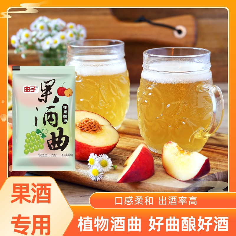 果酒专用酵母酒曲酿酒水果酒葡萄桔子苹果酒发酵粉旗舰店家用植物