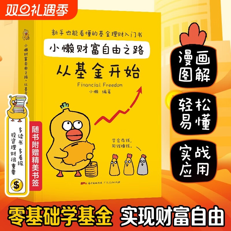 小懒财富自由之路：从基金开始 零基础学基金个人理财投资 零基础学