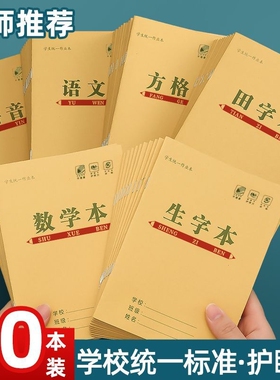 小学生方格作业本子数学本护眼拼音子田字格本幼儿园一二三年级生字语文汉语36k作业本批发全套练习标准学校
