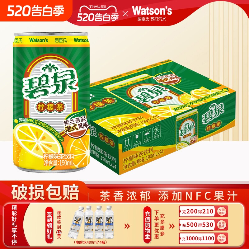 【店长推荐】屈臣氏碧泉茶饮料锡兰茶底港式风味柠檬茶190ml*2
