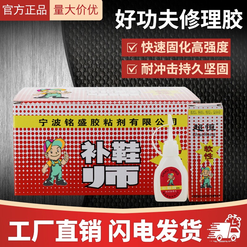 超恒补鞋师软性胶水修鞋匠强力胶皮鞋运动鞋修补专用鞋用胶粘合剂鞋子防水高强度鞋胶
